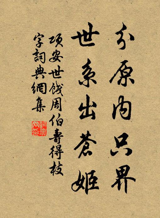 项安世分原内只界，世系出苍姬书法作品欣赏