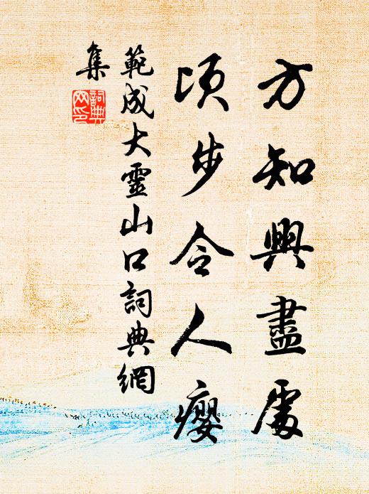 范成大方知兴尽处，顷步令人瘿书法作品欣赏