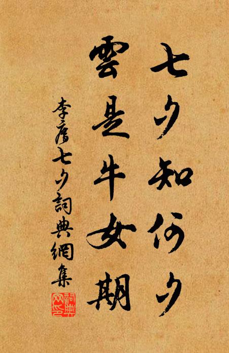 李廌七夕知何夕，云是牛女期书法作品欣赏