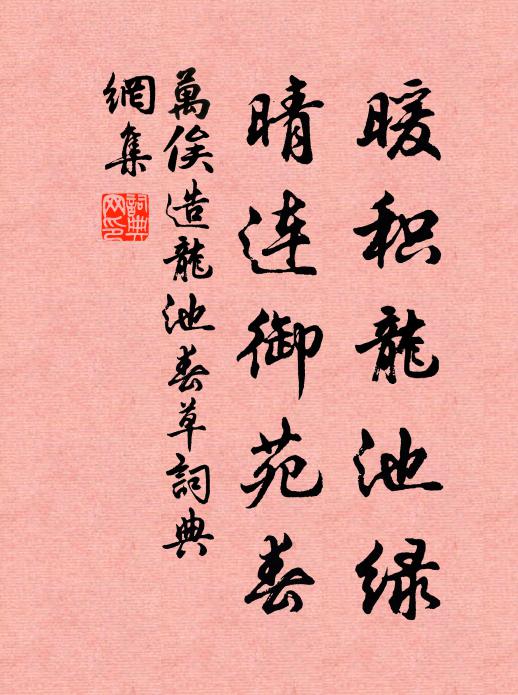万俟造暖积龙池绿，晴连御苑春书法作品欣赏