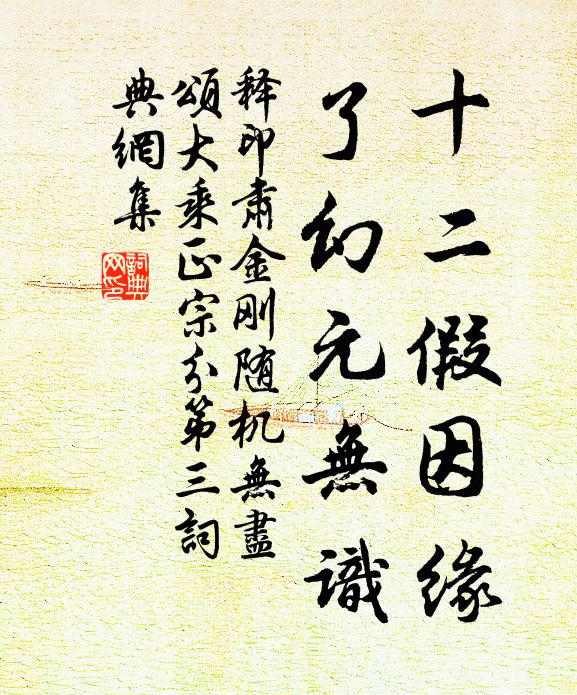 释印肃十二假因缘，了幻元无识书法作品欣赏