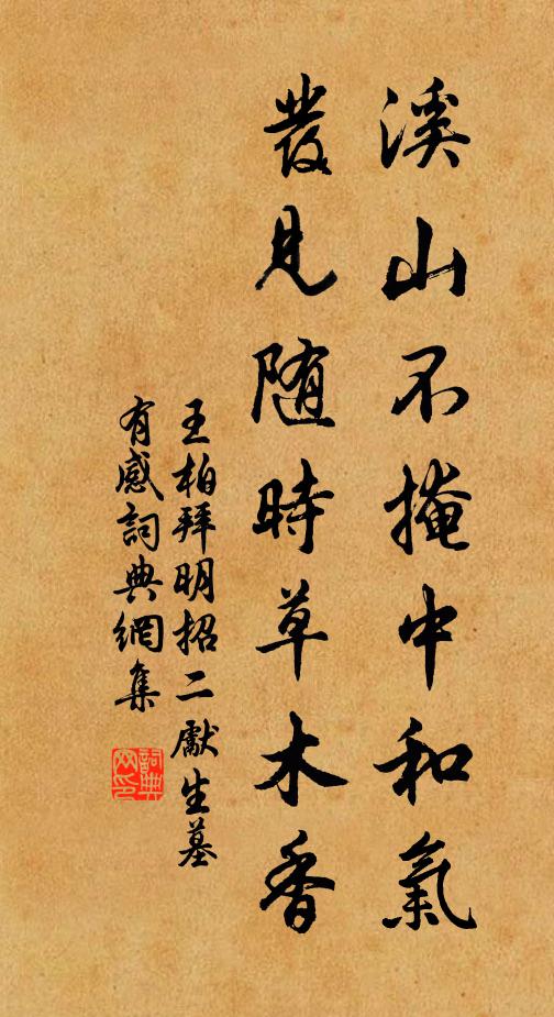 王柏溪山不掩中和气，发见随时草木香书法作品欣赏