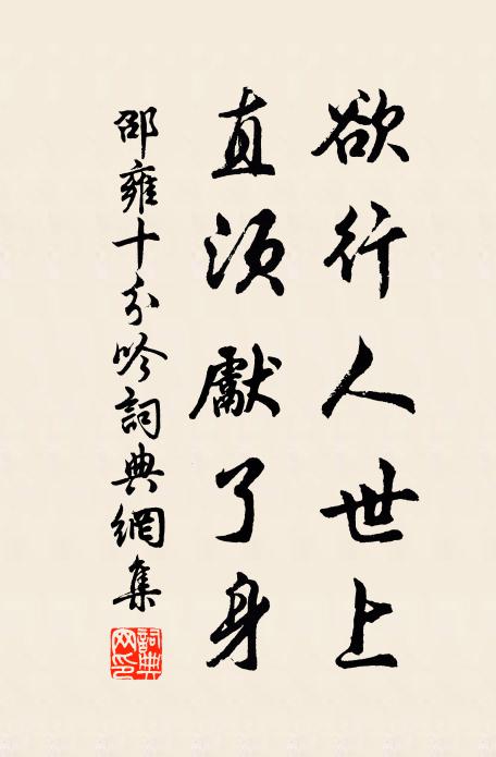 邵雍欲行人世上，直须先了身书法作品欣赏
