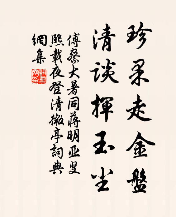 傅察珍果走金盘，清谈挥玉尘书法作品欣赏
