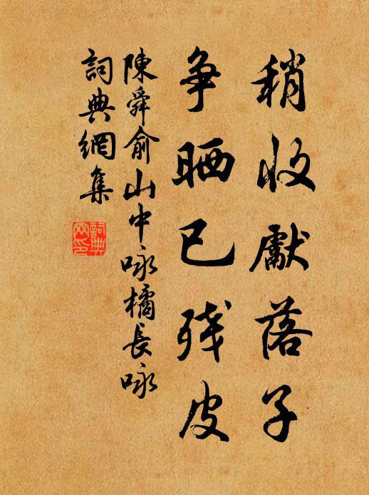 陈舜俞稍收先落子,争晒已残皮书法作品欣赏