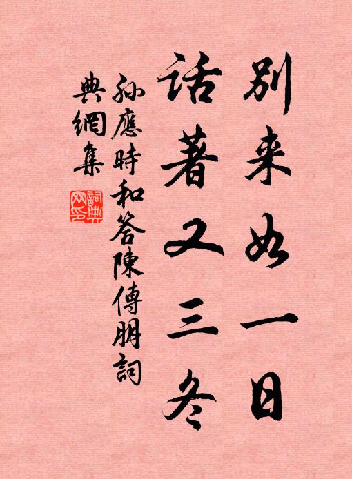 孙应时别来如一日，话著又三冬书法作品欣赏