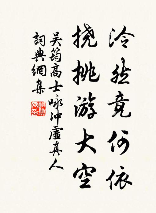 吴筠泠然竟何依，挠挑游大空书法作品欣赏