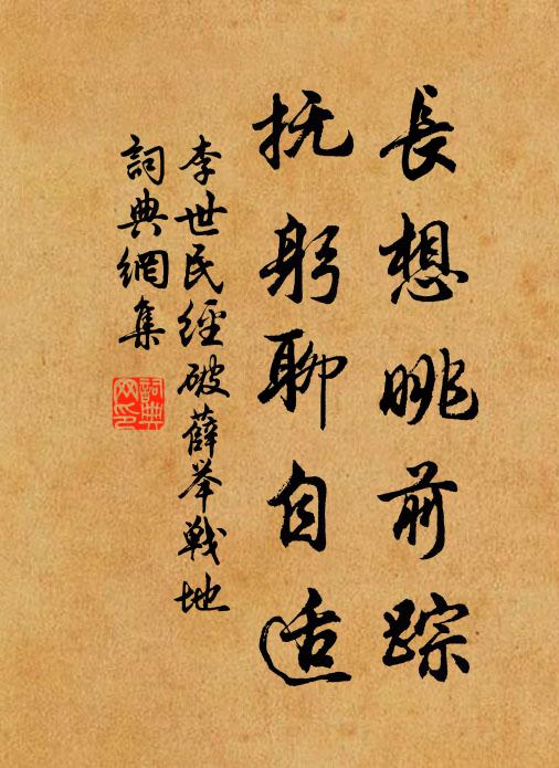 李世民长想眺前踪，抚躬聊自适书法作品欣赏
