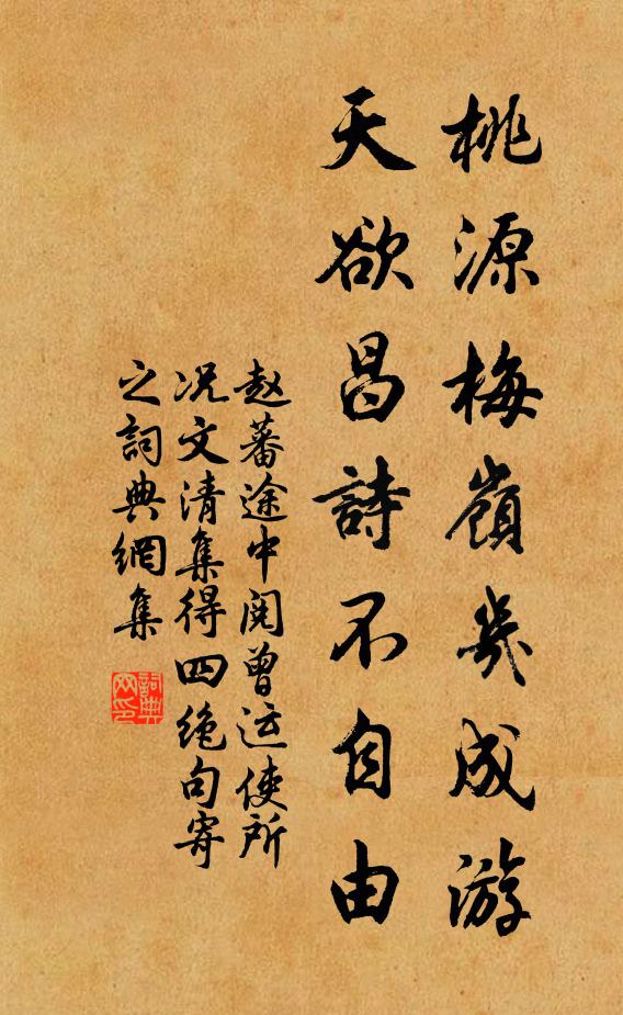 赵蕃桃源梅岭几成游，天欲昌诗不自由书法作品欣赏