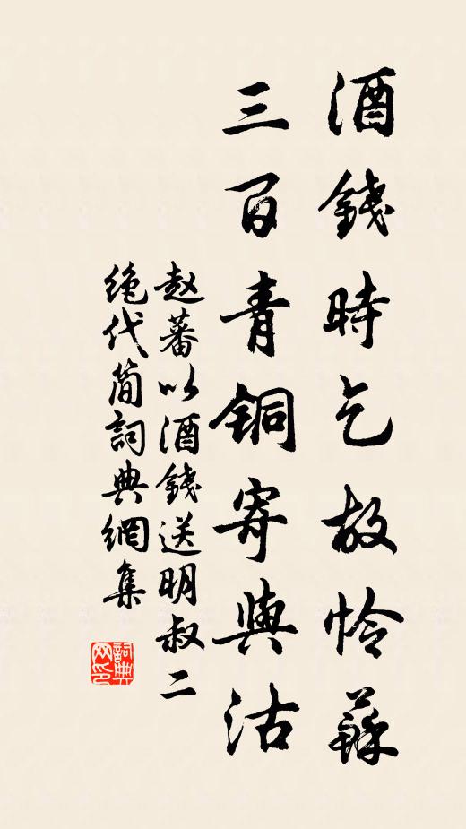 赵蕃酒钱时乞故怜苏，三百青铜寄与沽书法作品欣赏
