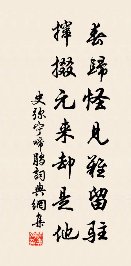 史弥宁春归怪见难留驻，撺掇元来却是他书法作品欣赏