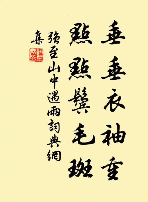 强至垂垂衣袖重，点点鬓毛斑书法作品欣赏