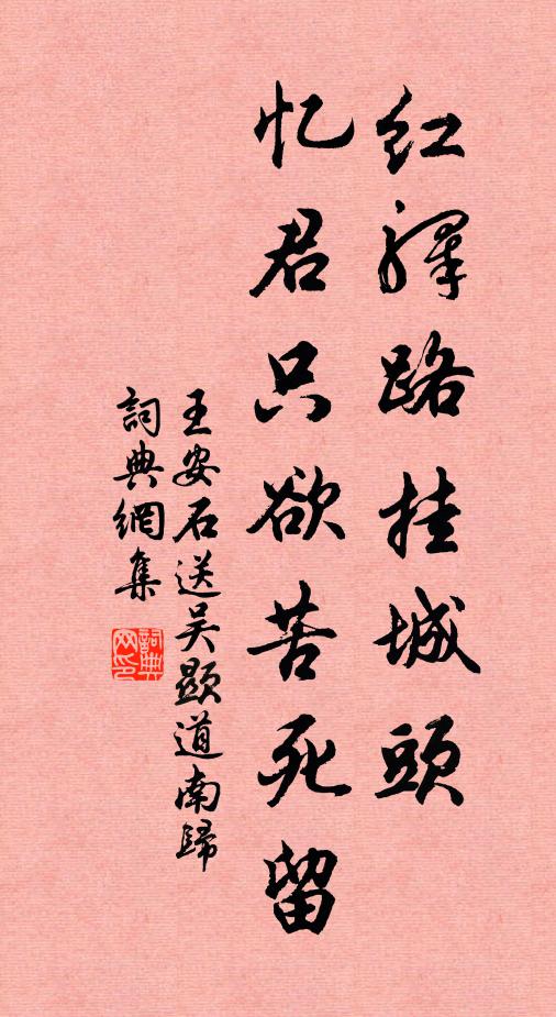 王安石红驿路挂城头，忆君只欲苦死留书法作品欣赏