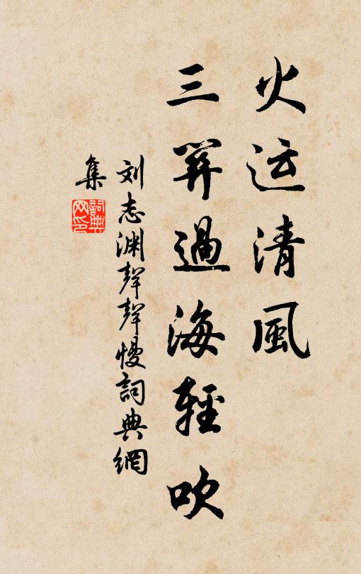 刘志渊火运清风，三关过海轻吹书法作品欣赏