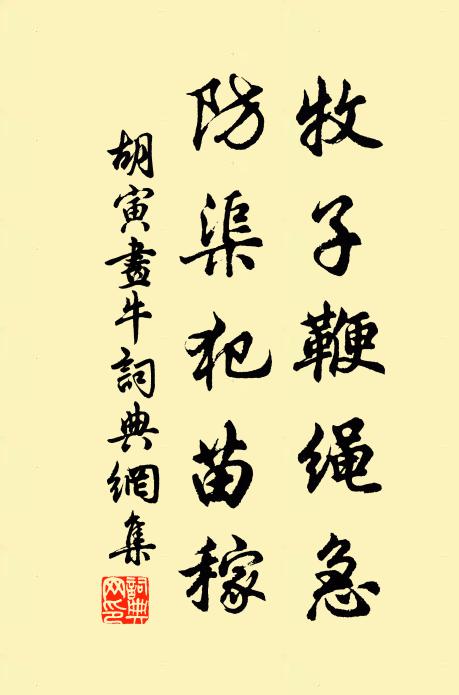 胡寅牧子鞭绳急，防渠犯苗稼书法作品欣赏