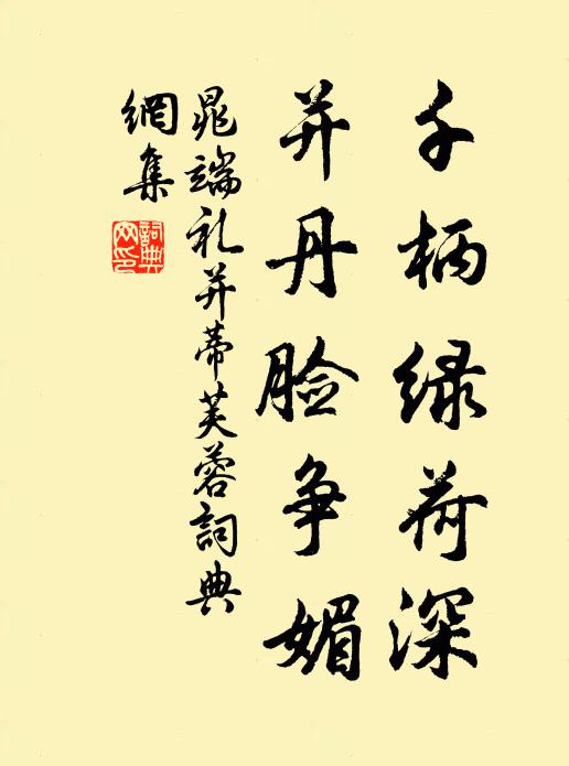 晁端礼千柄绿荷深，并丹脸争媚书法作品欣赏