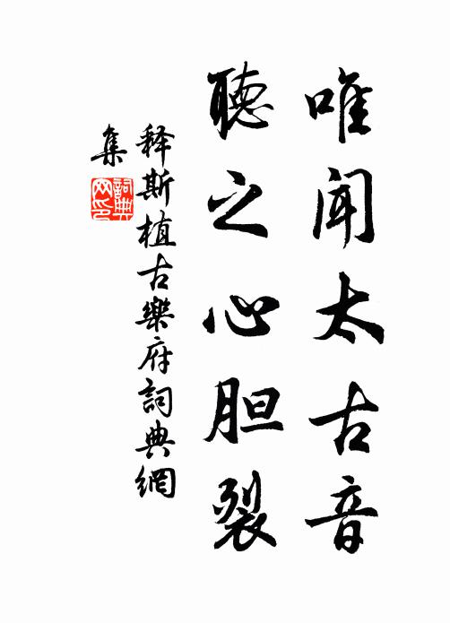 释斯植唯闻太古音，听之心胆裂书法作品欣赏