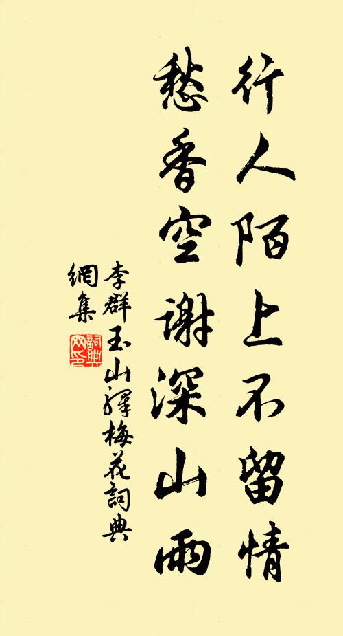 李群玉行人陌上不留情，愁香空谢深山雨书法作品欣赏