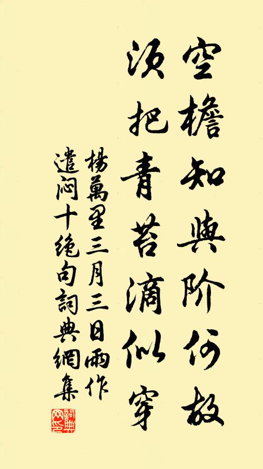 杨万里空檐知与阶何故，须把青苔滴似穿书法作品欣赏
