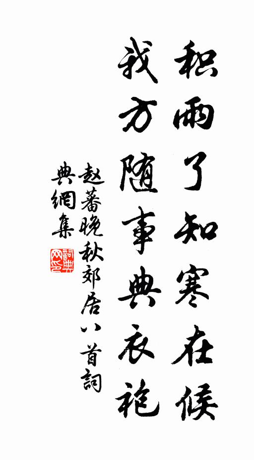 赵蕃积雨了知寒在候，我方随事典衣袍书法作品欣赏