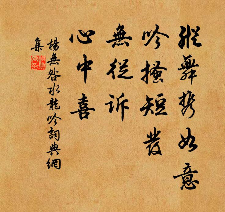 杨无咎纵舞携如意，吟搔短发，无从诉、心中喜书法作品欣赏