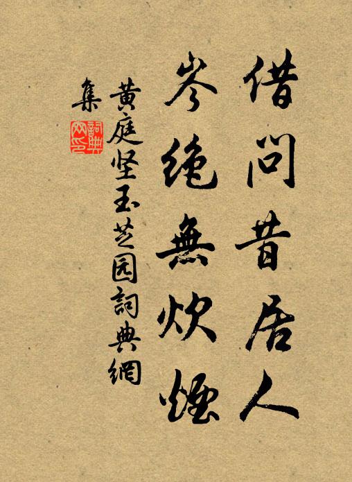 黄庭坚借问昔居人，岑绝无炊烟书法作品欣赏