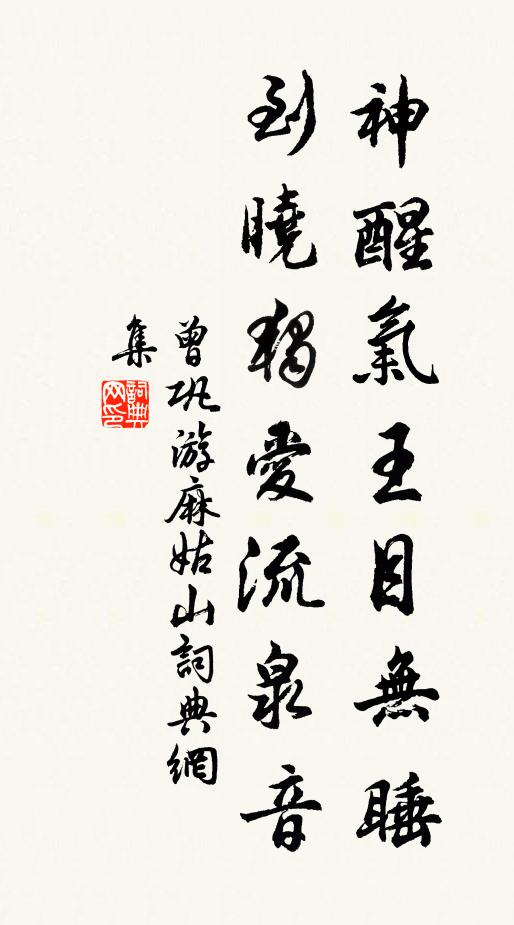 曾巩神醒气王目无睡,到晓独爱流泉音书法作品欣赏