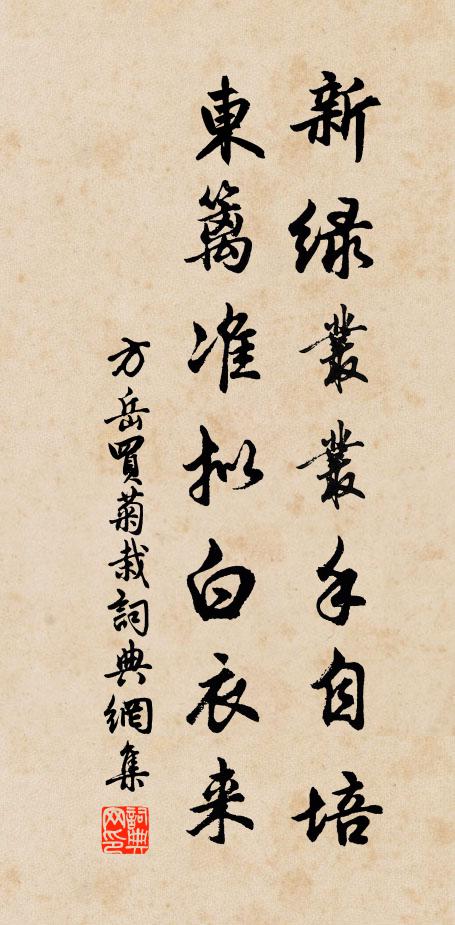 方岳新绿丛丛手自培，东篱准拟白衣来书法作品欣赏