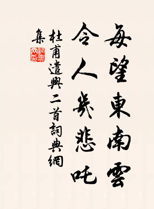 杜甫每望东南云，令人几悲吒书法作品欣赏
