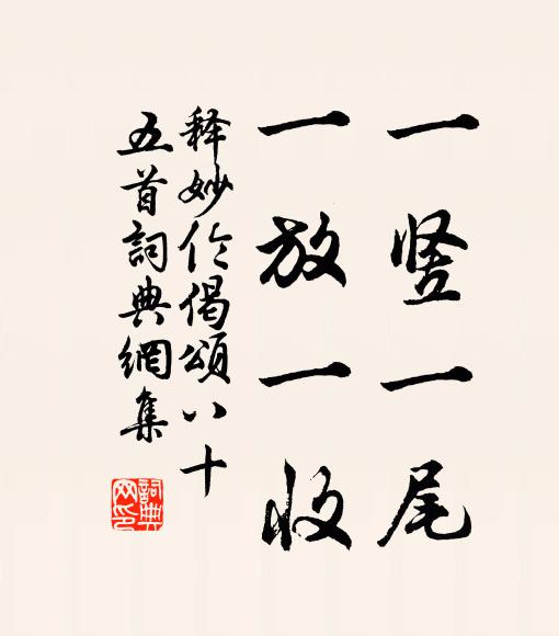 释妙伦一竖一尾，一放一收书法作品欣赏