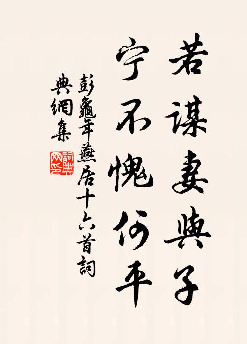 彭龟年若谋妻与子，宁不愧何平书法作品欣赏