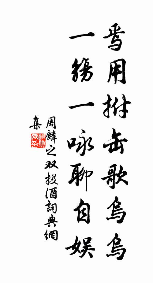 周麟之焉用拊缶歌乌乌，一觞一咏聊自娱书法作品欣赏