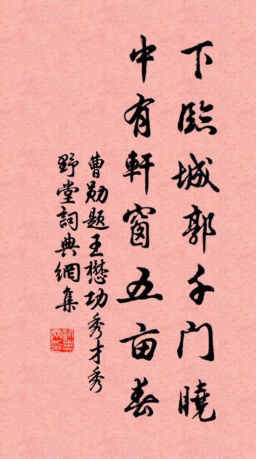 曹勋下临城郭千门晓，中有轩窗五亩春书法作品欣赏
