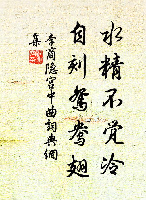 李商隐水精不觉冷，自刻鸳鸯翅书法作品欣赏