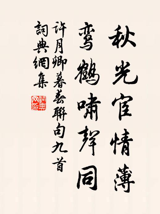 许月卿秋光宦情薄，鸾鹤啸声同书法作品欣赏