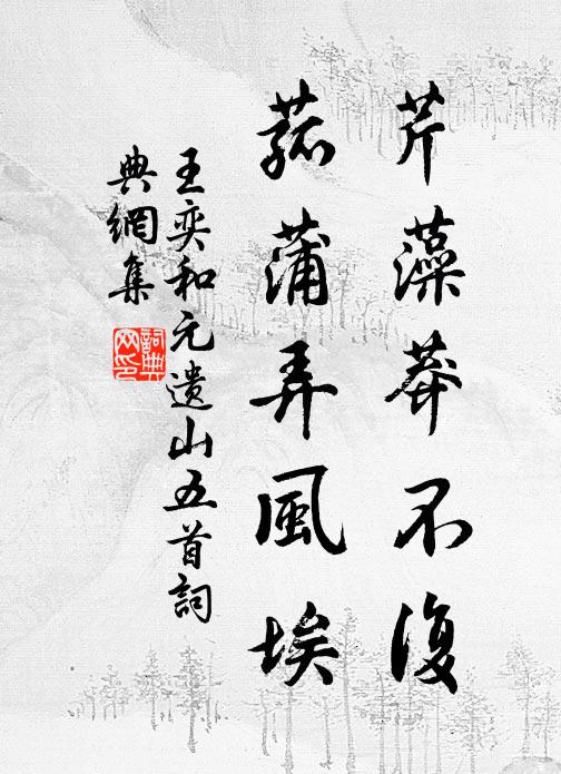 王奕芹藻莽不复，菰蒲弄风埃书法作品欣赏