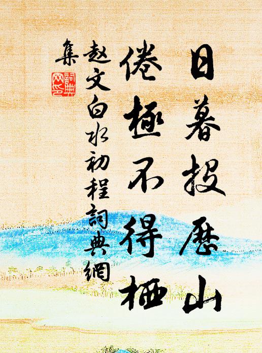 赵文日暮投历山，倦极不得栖书法作品欣赏