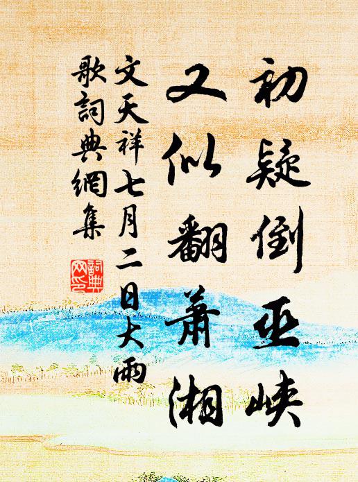文天祥初疑倒巫峡，又似翻萧湘书法作品欣赏