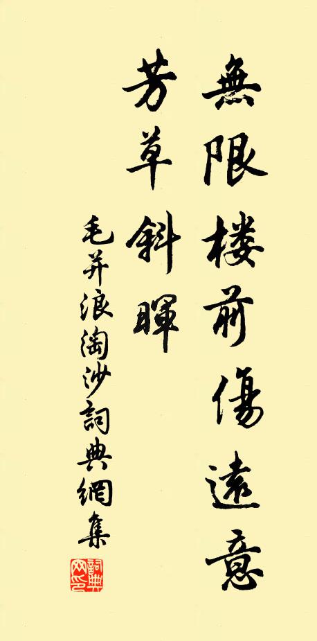 毛并无限楼前伤远意，芳草斜晖书法作品欣赏