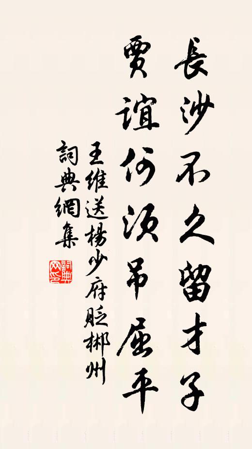 王维长沙不久留才子，贾谊何须吊屈平书法作品欣赏