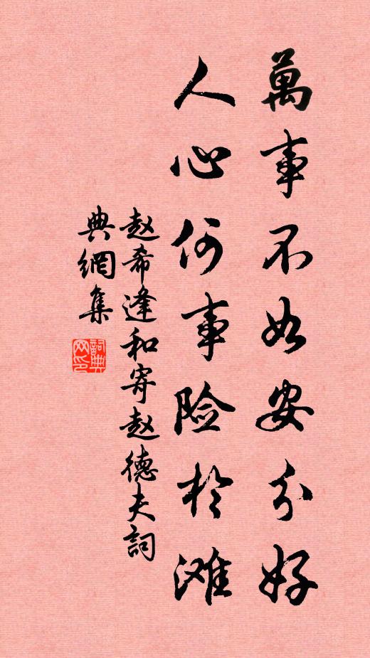 赵希逢万事不如安分好，人心何事险於滩书法作品欣赏