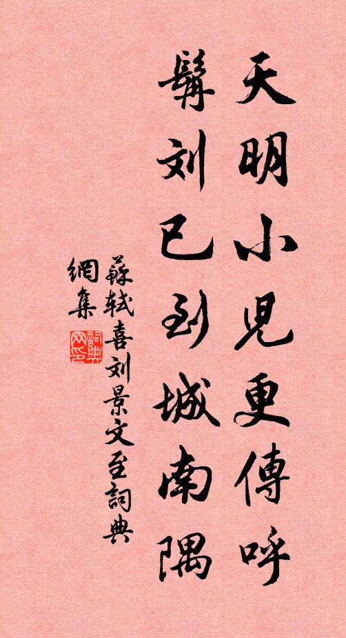 苏轼天明小儿更传呼，髯刘已到城南隅书法作品欣赏