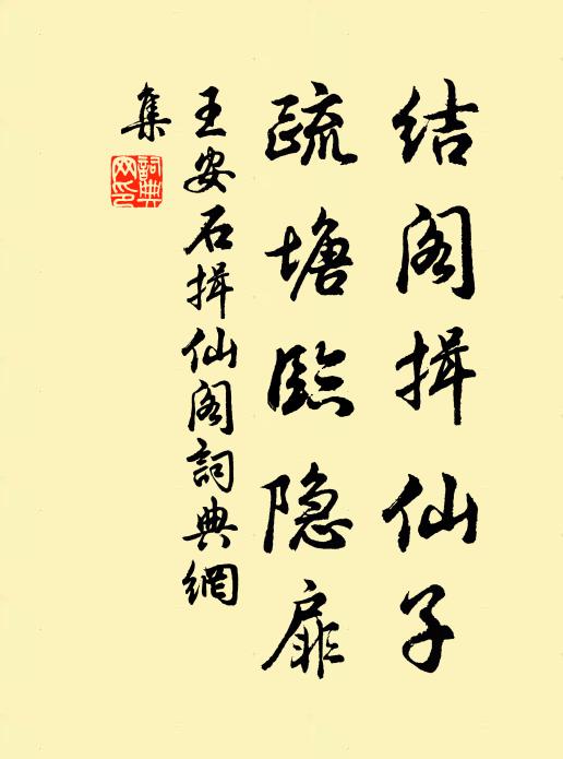 王安石结阁揖仙子，疏塘临隐扉书法作品欣赏