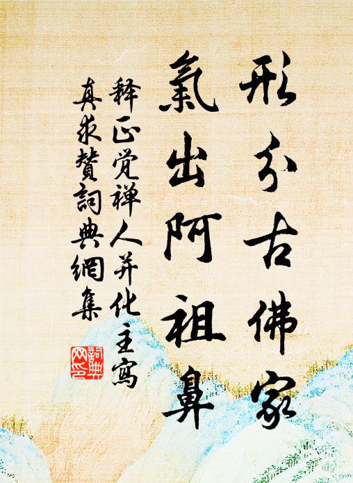 释正觉形分古佛家，气出阿祖鼻书法作品欣赏