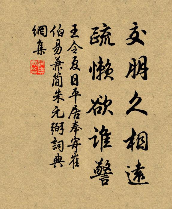 王令交朋久相远，疏懒欲谁警书法作品欣赏