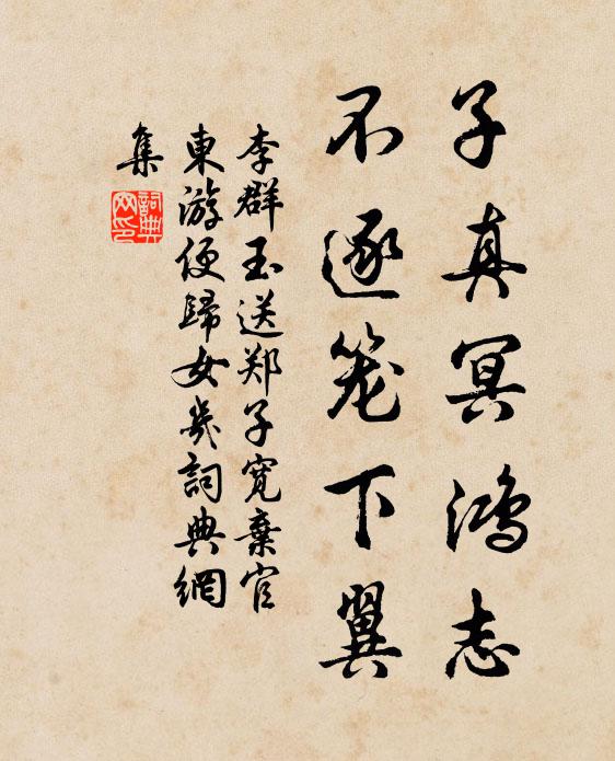 李群玉子真冥鸿志，不逐笼下翼书法作品欣赏