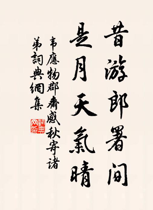 韦应物昔游郎署间，是月天气晴书法作品欣赏