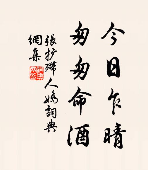 张扩今日乍晴，匆匆命酒书法作品欣赏