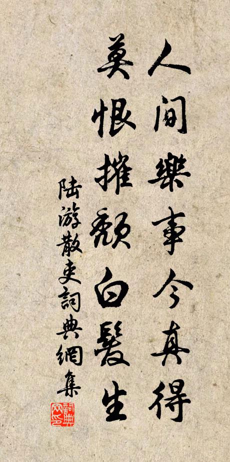 陆游人间乐事今真得，莫恨摧颓白发生书法作品欣赏