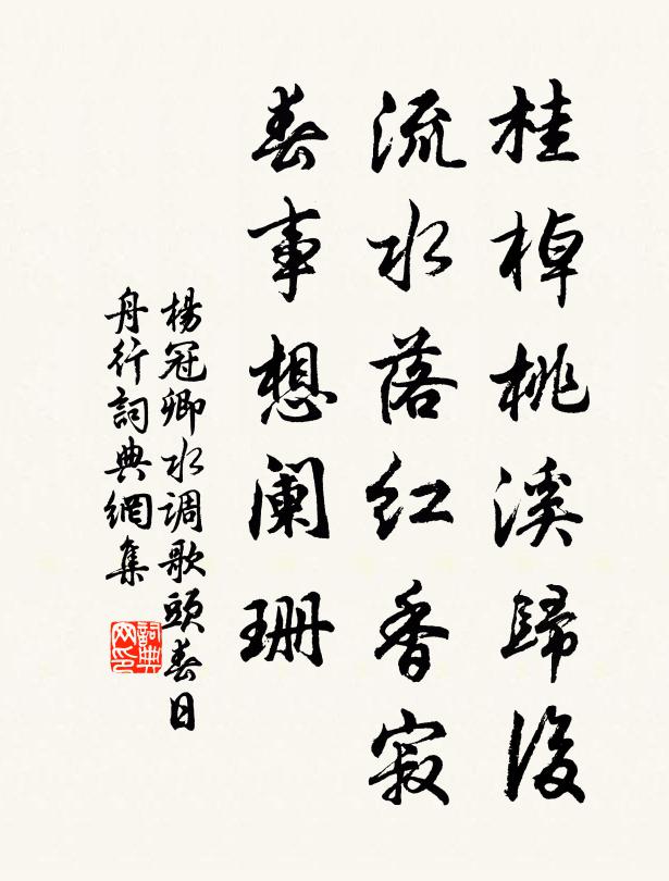 杨冠卿桂棹桃溪归后，流水落红香寂，春事想阑珊书法作品欣赏
